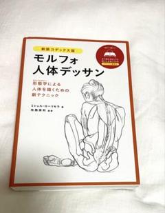 【書き込みなし、ほぼ未使用品】モルフォ人体デッサン　新装コデックス版
