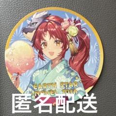 【匿名配送】アース・スターノベル 特典コースター 大聖女 フィーア