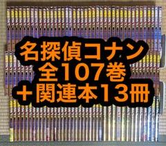 【14.15日限定セール！】名探偵コナン 全107巻＋関連本13冊 14.15日限定セール！】名探偵コナン 全107巻＋関連本13冊 - メルカリ