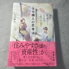 本当に家を買っても大丈夫か?と思ったら読む 住宅購入の思考法