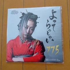 よってらっしゃい 775