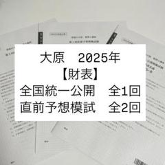2025年最新】直前予想公開模擬試験の人気アイテム - メルカリ