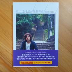 BUCK-TICK星野英彦 Simply Life サイン本 風物詩 セット - メルカリ