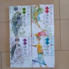 吉祥寺よろず怪事(あやごと)請負処　1巻〜4巻セット