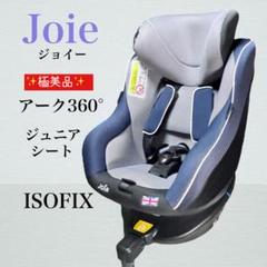 ✨極美品✨ Joie ジュニアシート アーク360° ネイビー ISOFIX
