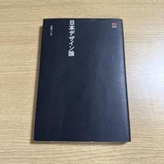 日本デザイン論
