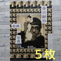 藤田嗣治　絵画と写真　東京ステーションギャラリー　チラシ　フライヤー　５枚セットのサムネイル