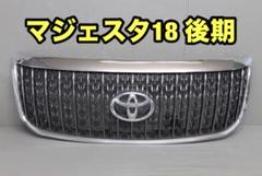 18マジェスタ後期グリル m87708036677_1.jpg?1726740978