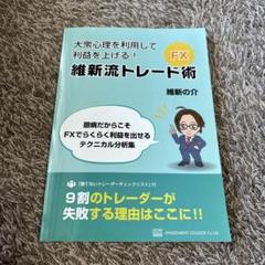 維新流トレード術　ボリンキャス BOLLINCHAS 維新の介 維新流トレード術 ボリンキャス BOLLINCHAS ビジネス・経済