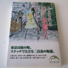 スケッチで楽しむ東京の坂道散歩
