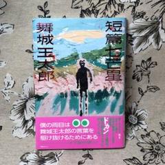 舞城王太郎 計17冊セット 458006_l.jpg