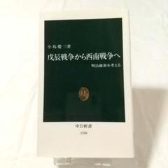 2025年最新】西南戦争の人気アイテム - メルカリ