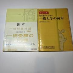 【一橋大学】　黄本(2023) Amazon.co.jp: 一橋大学 黄本 2023 QJPH : おもちゃ