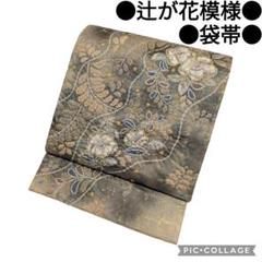 【袋帯】辻が花模様 ベージュ　優美　正絹　金彩　風流　フォーマル　アンティーク