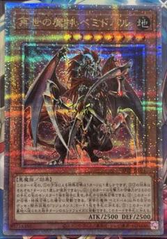 遊戯王 リジェネシスデーモン 再世の魔神べミドバル 25th