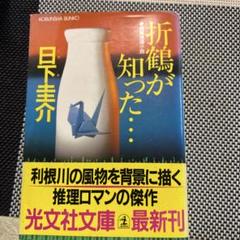 折鶴が知った… 日下圭介 光文社文庫