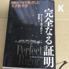 完全なる証明 by マシャ・ガッセン