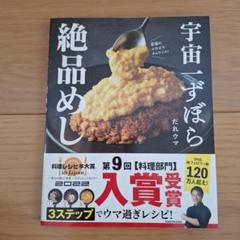 宇宙一ずぼら絶品めし　だれウマ