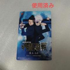 使用済み 劇場版 呪術廻戦 懐玉・玉折 ムビチケカード五条夏油キービジュアル映画