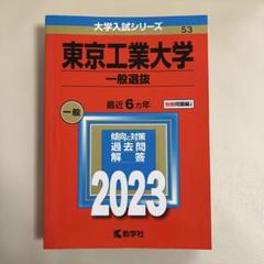 2025年最新】東京工業大学の人気アイテム - メルカリ