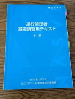 2025年最新】運行管理者基礎講習用テキストの人気アイテム