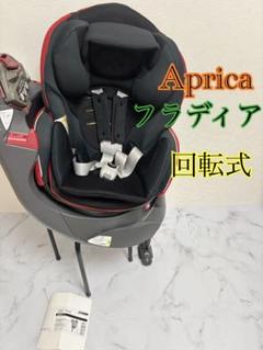 美品　Aprica フラディア　シートベルト　黒赤　回転式　完全リクライニング