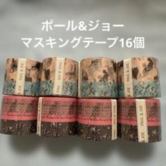 PAUL & JOE マスキングテープ　2個入り✖️8 新品