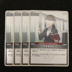 ホロカ　マネちゃん　C４枚
