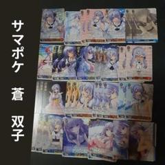 サマポケ 蒼 双子 デッキパーツ　ＳＲ　ＲＲ　Ｒ　他　まとめ売り