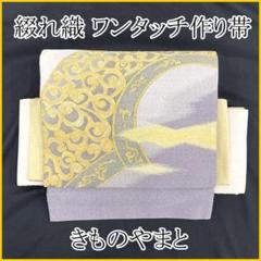 507mr36△きものやまと ワンタッチ作り帯 綴れ織 二重太鼓 袋帯