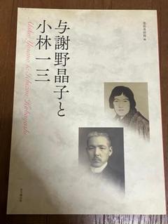 図録：与謝野晶子と小林一三
