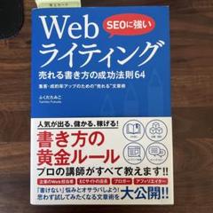 SEOに強い Webライティング 売れる書き方の成功法則64