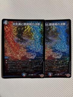 デュエルマスターズ 炎氷渦と鎮魂禍の決断　パーフェクトヴォルテックス 2枚