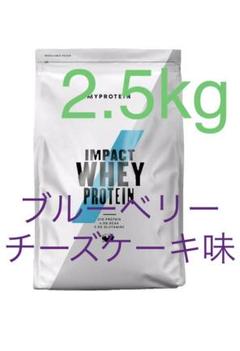マイプロテインImpactホエイプロテイン 2.5kg ブルーベリーチーズケーキ