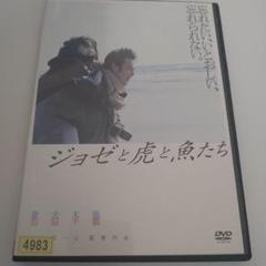 ジョゼと虎と魚たち DVD