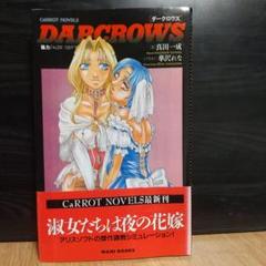 DARCROWS ダークロウズ 小説