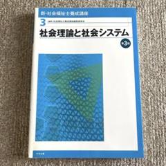 新・社会福祉士養成講座 3 (社会理論と社会システム)