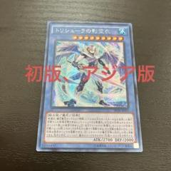 遊戯王 トリシューラの影霊衣 25th クオシク 絵違い アジア版 ①五つ目 Amazon.co.jp: トリシューラの影霊衣 ノーマル 遊戯王 Selection