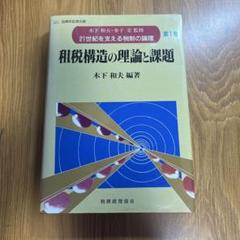租税構造の理論と課題　※木下和夫・金子宏監修21世紀を支える税制の論理第1巻
