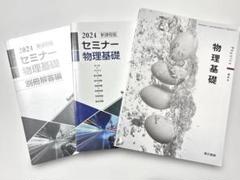 2024 セミナー 物理基礎 教材セット