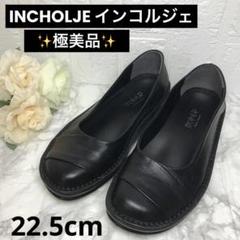 極美品 INCHOLJE インコルジェ フラットシューズ ブラック 22.5cm