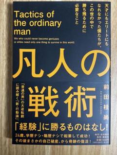 凡人の戦術