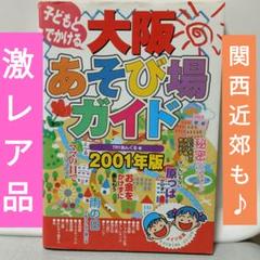 【超激レア品】子どもとでかける大阪あそび場ガイド 2001年版【寄付設定】 激レア品】子どもとでかける大阪あそび場ガイド 2001年版【寄付
