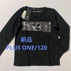 ★新品★PLUS ONE/ライトオン★120㎝★長袖Tシャツ