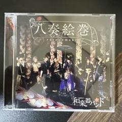 和楽器バンド八奏絵巻　CD