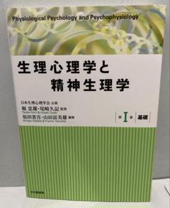 生理心理学と精神生理学