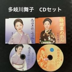 多岐川舞子　<CD2枚セット>のサムネイル