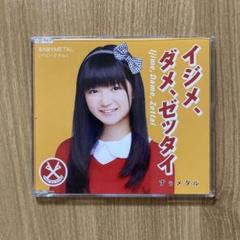 美品】BABYMETAL 「イジメ、ダメ、ゼッタイ」 (世直し盤) すぅ