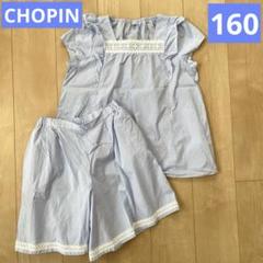 CHOPIN ショパン　160 セットアップ　半袖トップス　キュロットパンツ