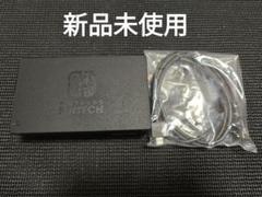新品未使用　NintendoSwitch　純正ドック
